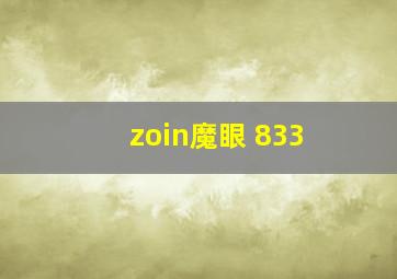 zoin魔眼 833